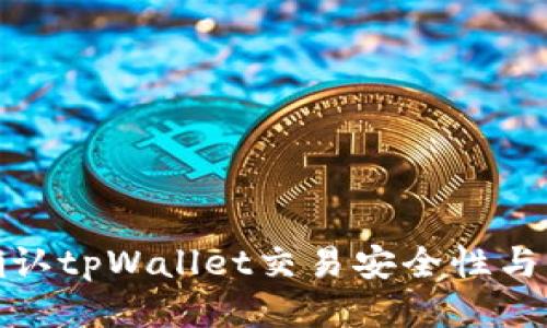 如何确认tpWallet交易安全性与准确性