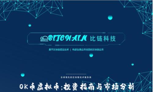 
OK币虚拟币：投资指南与市场分析