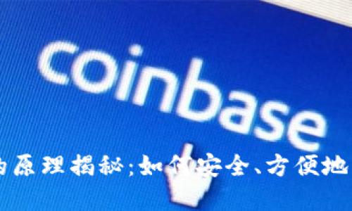 虚拟币钱包的原理揭秘：如何安全、方便地管理数字资产
