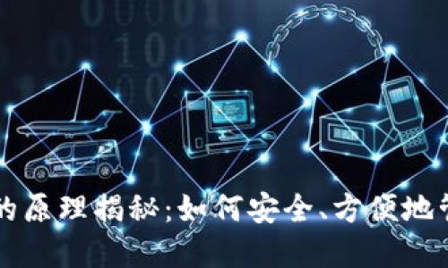 虚拟币钱包的原理揭秘：如何安全、方便地管理数字资产