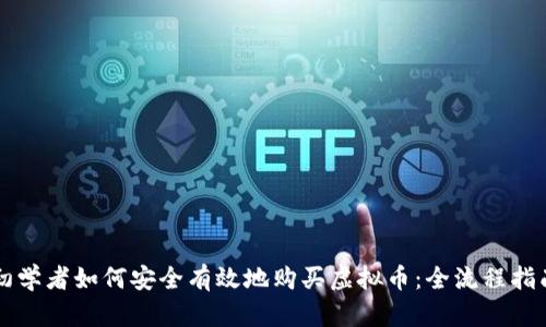 初学者如何安全有效地购买虚拟币：全流程指南