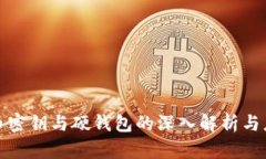 数字货币密钥与硬钱包的深入解析与应用指南