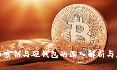 数字货币密钥与硬钱包的深入解析与应用指南