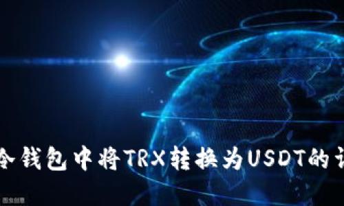 如何在冷钱包中将TRX转换为USDT的详细指南