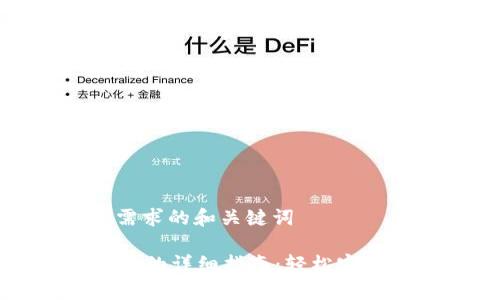 以下是针对您需求的和关键词

tpWallet转现金的详细指南：轻松实现数字货币提现