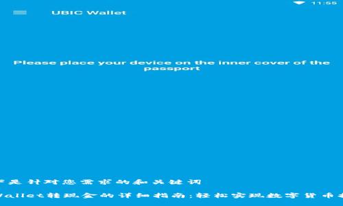 以下是针对您需求的和关键词

tpWallet转现金的详细指南：轻松实现数字货币提现