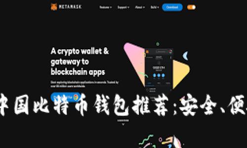 2023年最佳中国比特币钱包推荐：安全、便捷与实用并存