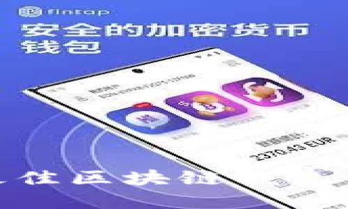 2023年推荐：最佳区块链钱包评测与选择指南