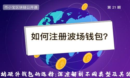 
以太坊硬件钱包的选择：深度解析不同类型及其优缺点