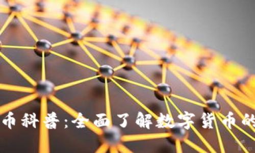 虚拟币科普：全面了解数字货币的世界