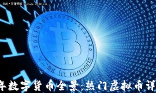 
2023年数字货币全景：热门虚拟币详细介绍