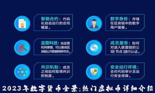 
2023年数字货币全景：热门虚拟币详细介绍