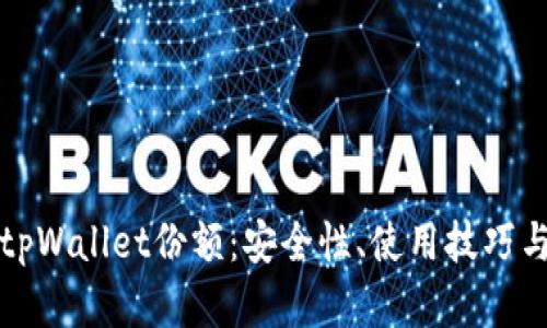 深入了解tpWallet份额：安全性、使用技巧与市场前景