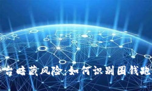 虚拟币平台暗藏风险：如何识别圈钱跑路的骗局