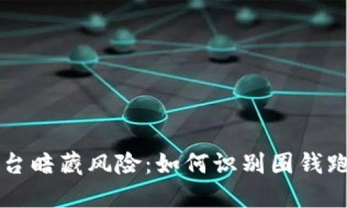 虚拟币平台暗藏风险：如何识别圈钱跑路的骗局