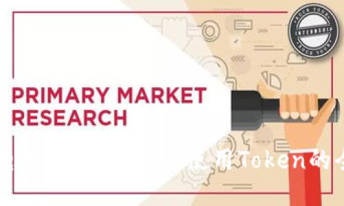 区块链电子钱包：管理与使用Token的全面指南