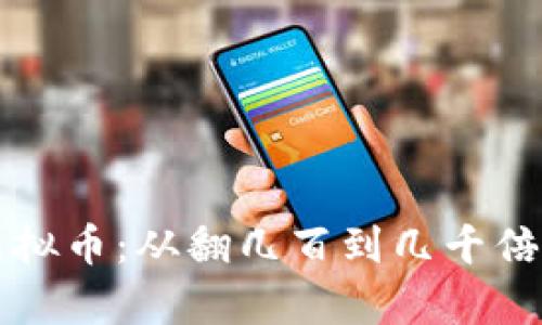 如何投资虚拟币：从翻几百到几千倍的潜力解析