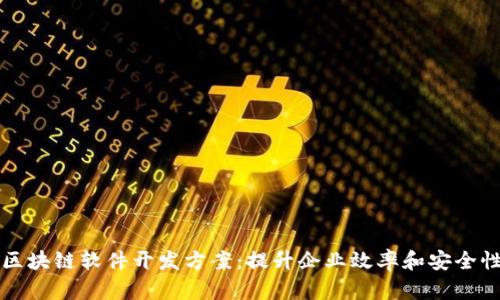 区块链软件开发方案：提升企业效率和安全性