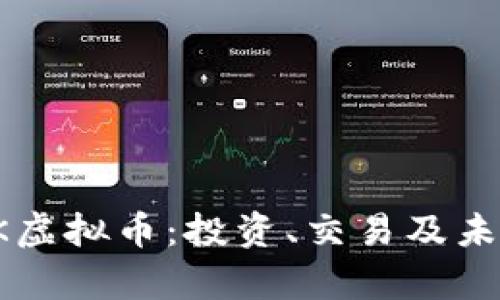 全面了解RK虚拟币：投资、交易及未来前景分析