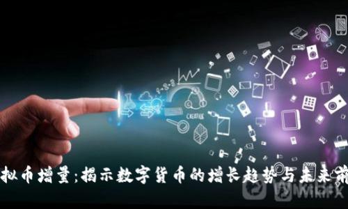虚拟币增量：揭示数字货币的增长趋势与未来前景