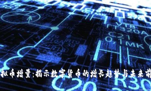 虚拟币增量：揭示数字货币的增长趋势与未来前景
