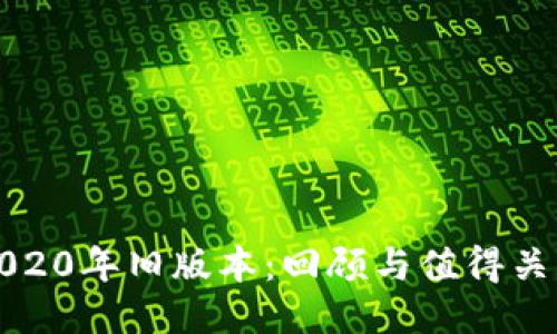 TP钱包2020年旧版本：回顾与值得关注的功能