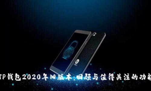TP钱包2020年旧版本：回顾与值得关注的功能