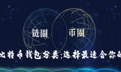全面解读比特币钱包分类：选择最适合你的钱包类型