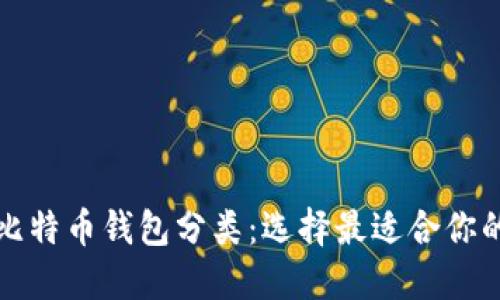 全面解读比特币钱包分类：选择最适合你的钱包类型