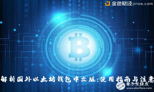 详细解析国外以太坊钱包中文版：使用指南与注意事项