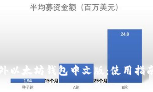 详细解析国外以太坊钱包中文版：使用指南与注意事项