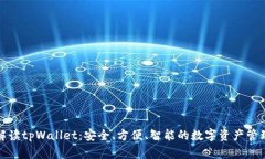 全面解读tpWallet：安全、方便、智能的数字资产管