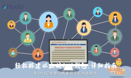 轻松搭建以太坊PHP钱包：详细指南