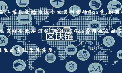 在币圈中，“Gas”通常指的是在区块链网络，特别是以太坊网络上，用于执行交易和智能合约所需的费用。下面是对“Gas”的详细说明。

### Gas的定义
在以太坊等区块链平台上，Gas是计算资源的计量单位。每当用户在网络上执行交易或运行智能合约时，系统需要消耗一定的计算资源，Gas用于衡量这个消耗的量。用户需要支付一定数量的Gas费用，以激励网络中的矿工或验证者处理和验证这笔交易或智能合约的执行。

### Gas的组成
Gas费用的计算通常涉及Gas价格和Gas消耗两部分：
ul
    listrongGas价格：/strong每个单位Gas的价格，以Gwei（以太坊的一种单位）表示。用户可以根据网络的拥堵程度来调整Gas价格。/li
    listrongGas消耗：/strong执行一项操作所需的Gas数量。不同的操作（如转账、执行智能合约）消耗的Gas量不同。/li
/ul

### Gas如何工作
当用户发起交易时，他们会指定愿意支付的Gas价格和最大愿意消耗的Gas量。交易将在网络中被矿工进行处理，矿工首先会检查这个交易所需的Gas量。如果Gas消耗超过了用户指定的上限，交易将失败，矿工将不会获得奖励，但用户仍会支付部分Gas费用。

### 为什么Gas重要
Gas是区块链网络运行的重要组成部分，它确保网络不被垃圾交易所淹没，并且由于Gas费用的存在，用户在发起交易时会更加谨慎。此外，高Gas费用也反映了网络的使用情况，帮助用户判断是否是在进行交易的合适时机。

### 结论
总的来说，Gas是区块链网络中用于衡量计算资源消耗的重要指标，理解Gas的工作原理对于参与以太坊等区块链生态系统至关重要。

如果你还有其他关于“Gas”的问题，欢迎提出！