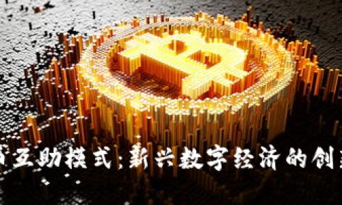 虚拟币互助模式：新兴数字经济的创新之路