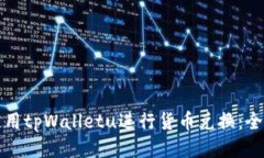 如何使用tpWalletu进行货币兑换：全面指南