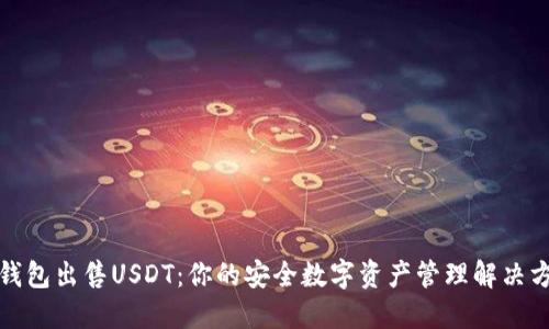 冷钱包出售USDT：你的安全数字资产管理解决方案