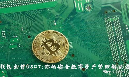 冷钱包出售USDT：你的安全数字资产管理解决方案