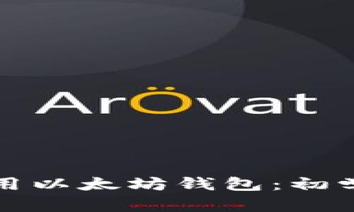 如何选择和使用以太坊钱包：初学者的终极指南
