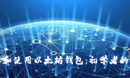如何选择和使用以太坊钱包：初学者的终极指南