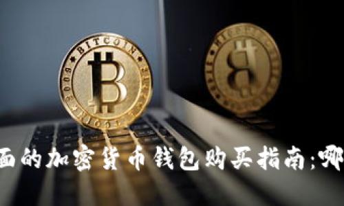 2023年最全面的加密货币钱包购买指南：哪里能安全买币