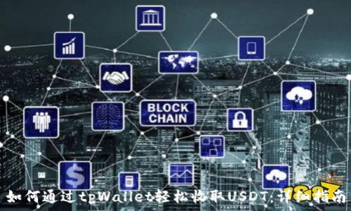   
如何通过tpWallet轻松收取USDT：详细指南