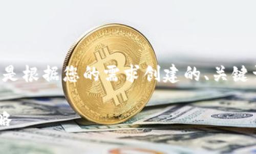 为了提供一个清晰且易于理解的结构，以下是根据您的需求创建的、关键词、内容大纲，以及针对7个问题的详细介绍。

深入了解虚拟币交易的法律风险与应对策略