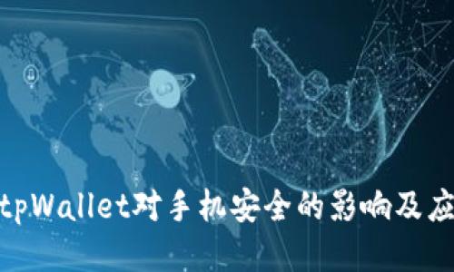 : 下载tpWallet对手机安全的影响及应对措施
