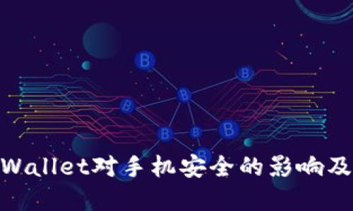 : 下载tpWallet对手机安全的影响及应对措施