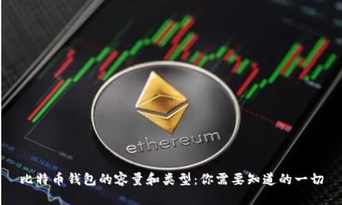 比特币钱包的容量和类型：你需要知道的一切