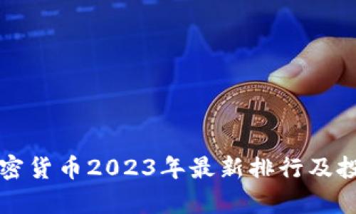 十大加密货币2023年最新排行及投资分析