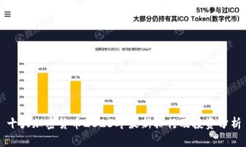 十大加密货币2023年最新排行及投资分析