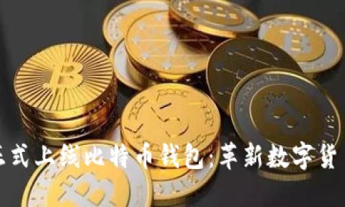 华为正式上线比特币钱包：革新数字货币时代