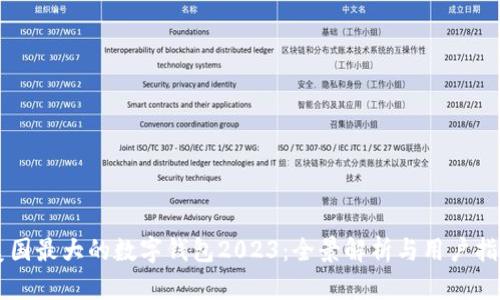 美国最大的数字钱包2023：全景解析与用户指南